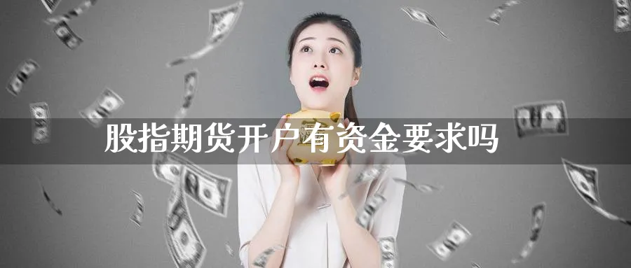股指期货开户有资金要求吗_期货直播室_第1张_51期货直播网 股指期货开户有资金要求吗_https://www.51pinbao.com_期货直播室_第1张