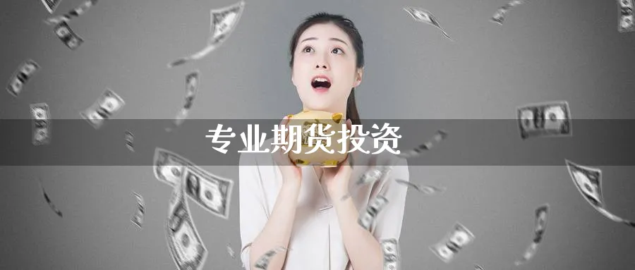 专业期货投资_https://www.51pinbao.com_期货直播室_第1张