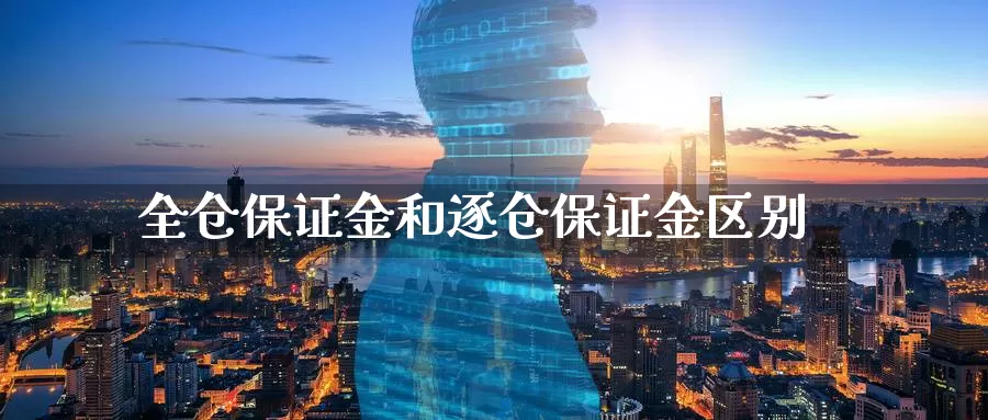 全仓保证金和逐仓保证金区别_https://www.51pinbao.com_期货直播室_第1张