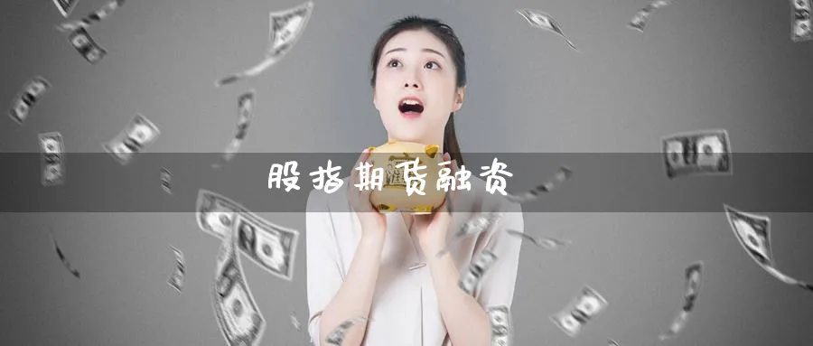 股指期货融资_原油直播室_第1张_51期货直播网 股指期货融资_https://www.51pinbao.com_原油直播室_第1张