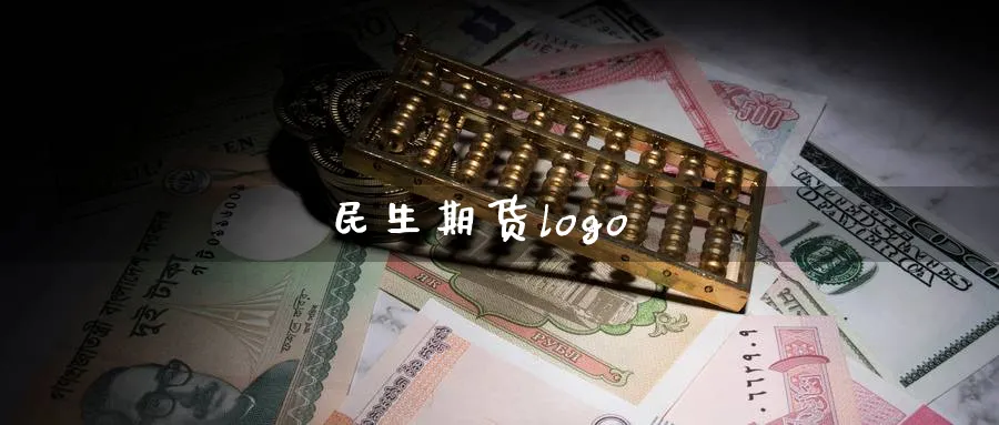 民生期货logo_https://www.51pinbao.com_纳指直播室_第1张