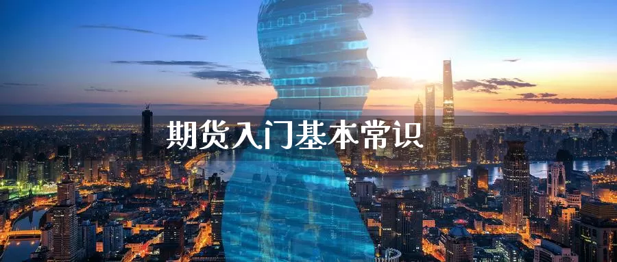 期货入门基本常识_期货直播室_第1张_51期货直播网 期货入门基本常识_https://www.51pinbao.com_期货直播室_第1张