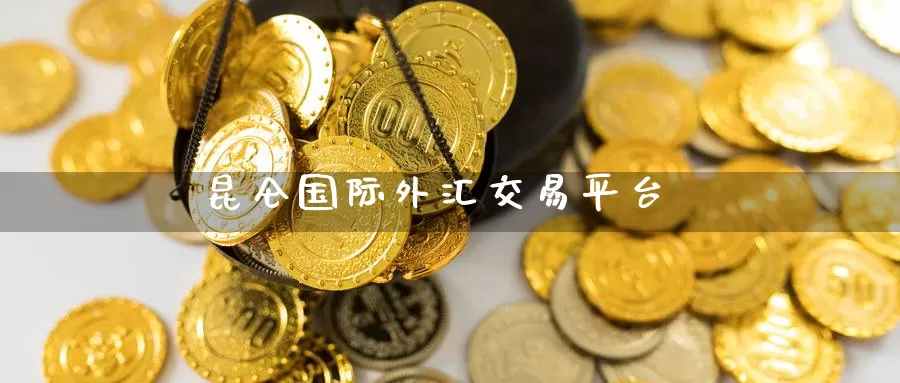 昆仑国际外汇交易平台_德指直播室_第1张_51期货直播网 昆仑国际外汇交易平台_https://www.51pinbao.com_德指直播室_第1张