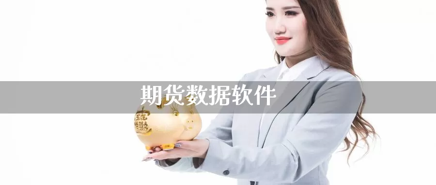 期货数据软件_https://www.51pinbao.com_德指直播室_第1张