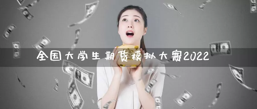 全国大学生期货模拟大赛2022_恒指直播室_第1张_51期货直播网 全国大学生期货模拟大赛2022_https://www.51pinbao.com_恒指直播室_第1张