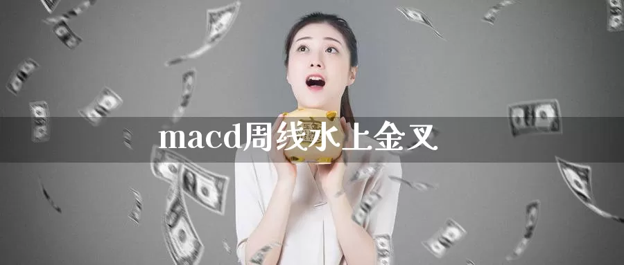macd周线水上金叉_https://www.51pinbao.com_恒指直播室_第1张