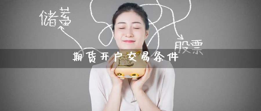 期货开户交易条件_https://www.51pinbao.com_恒指直播室_第1张