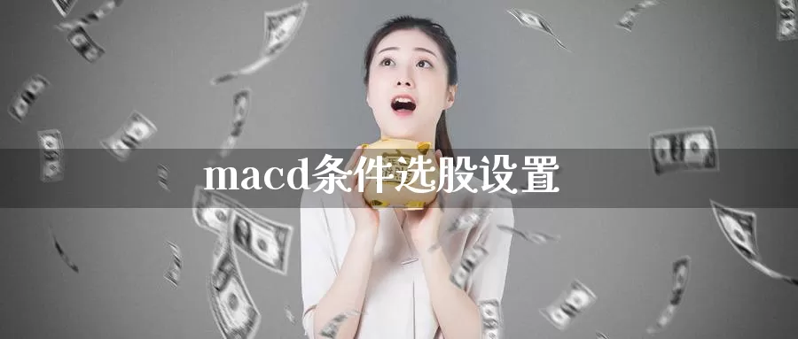 macd条件选股设置_https://www.51pinbao.com_纳指直播室_第1张