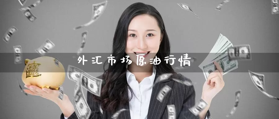 外汇市场原油行情_恒指直播室_第1张_51期货直播网 外汇市场原油行情_https://www.51pinbao.com_恒指直播室_第1张