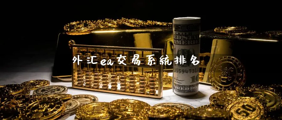 外汇ea交易系统排名_https://www.51pinbao.com_期货直播室_第1张