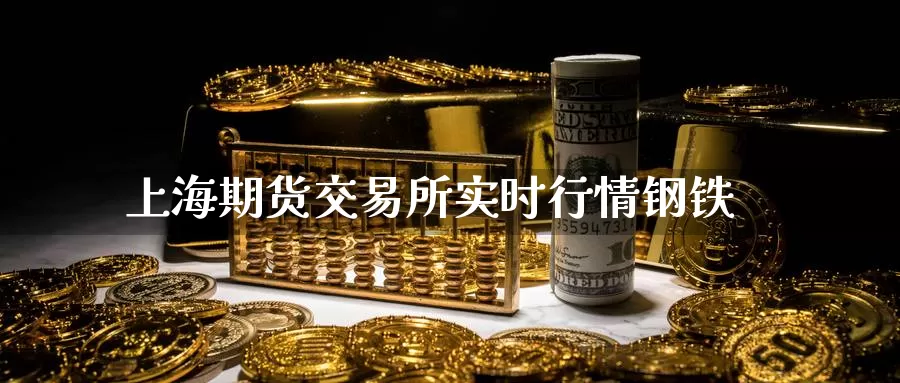 上海期货交易所实时行情钢铁_期货直播室_第1张_51期货直播网 上海期货交易所实时行情钢铁_https://www.51pinbao.com_期货直播室_第1张