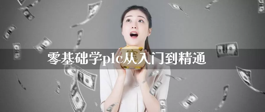 零基础学plc从入门到精通_https://www.51pinbao.com_纳指直播室_第1张
