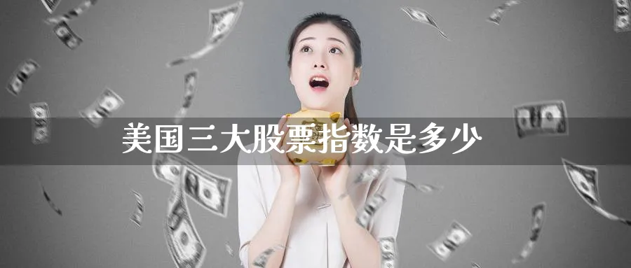 美国三大股票指数是多少_纳指直播室_第1张_51期货直播网 美国三大股票指数是多少_https://www.51pinbao.com_纳指直播室_第1张