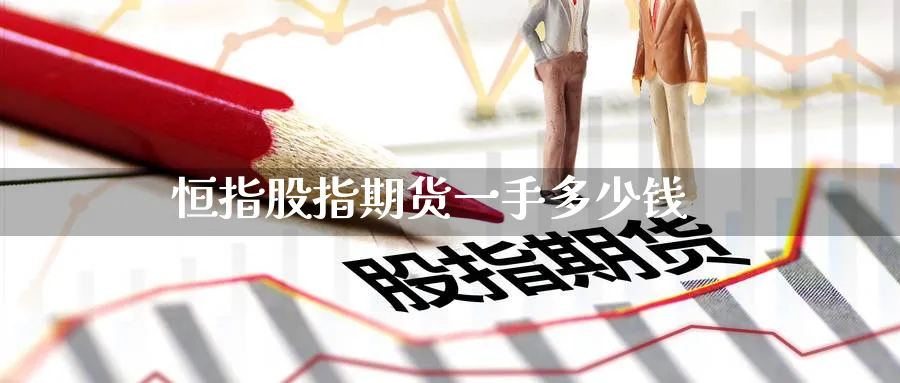 恒指股指期货一手多少钱_https://www.51pinbao.com_恒指直播室_第1张