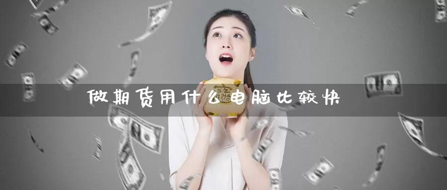 做期货用什么电脑比较快_纳指直播室_第1张_51期货直播网 做期货用什么电脑比较快_https://www.51pinbao.com_纳指直播室_第1张