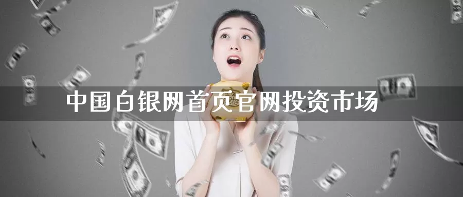 中国白银网首页官网投资市场_https://www.51pinbao.com_期货直播室_第1张
