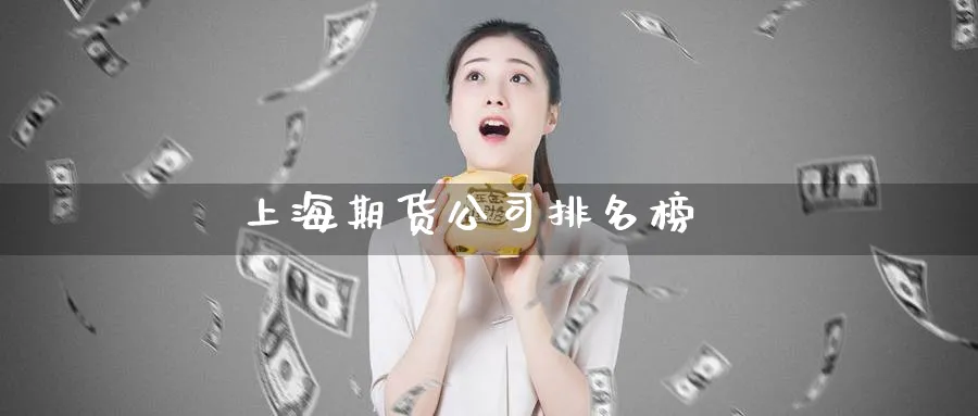 上海期货公司排名榜_纳指直播室_第1张_51期货直播网 上海期货公司排名榜_https://www.51pinbao.com_纳指直播室_第1张