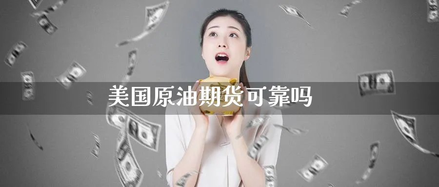 美国原油期货可靠吗_期货直播室_第1张_51期货直播网 美国原油期货可靠吗_https://www.51pinbao.com_期货直播室_第1张