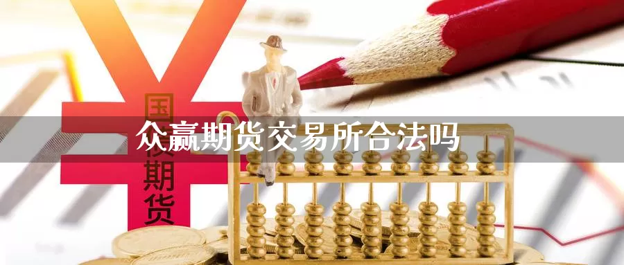 众赢期货交易所合法吗_https://www.51pinbao.com_期货直播室_第1张