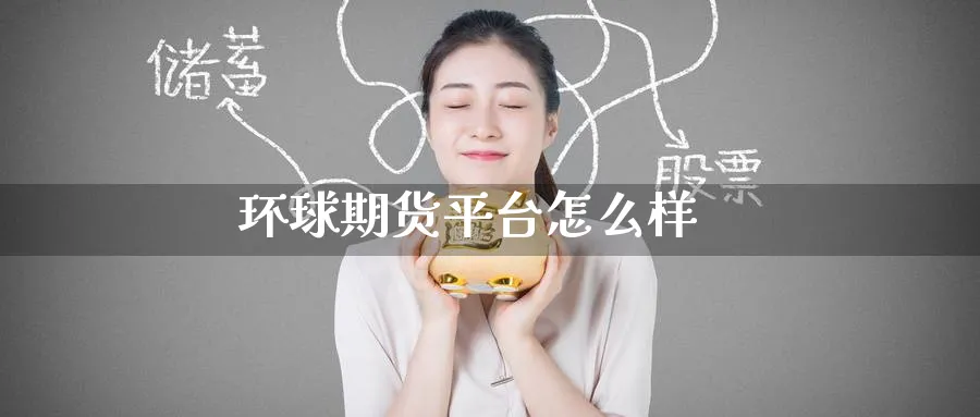 环球期货平台怎么样_https://www.51pinbao.com_原油直播室_第1张