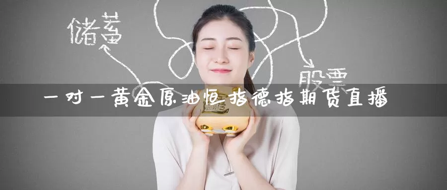 一对一黄金原油恒指德指期货直播_https://www.51pinbao.com_恒指直播室_第1张