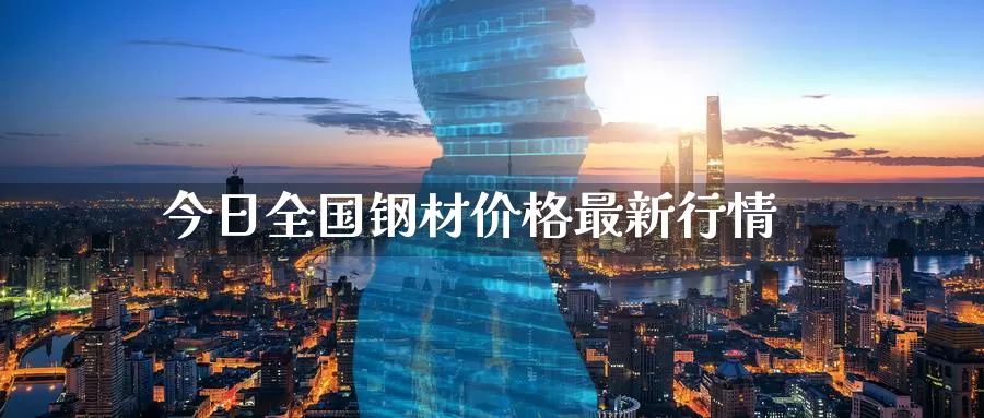 今日全国钢材价格最新行情_期货直播室_第1张_51期货直播网 今日全国钢材价格最新行情_https://www.51pinbao.com_期货直播室_第1张