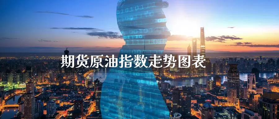 期货原油指数走势图表_德指直播室_第1张_51期货直播网 期货原油指数走势图表_https://www.51pinbao.com_德指直播室_第1张