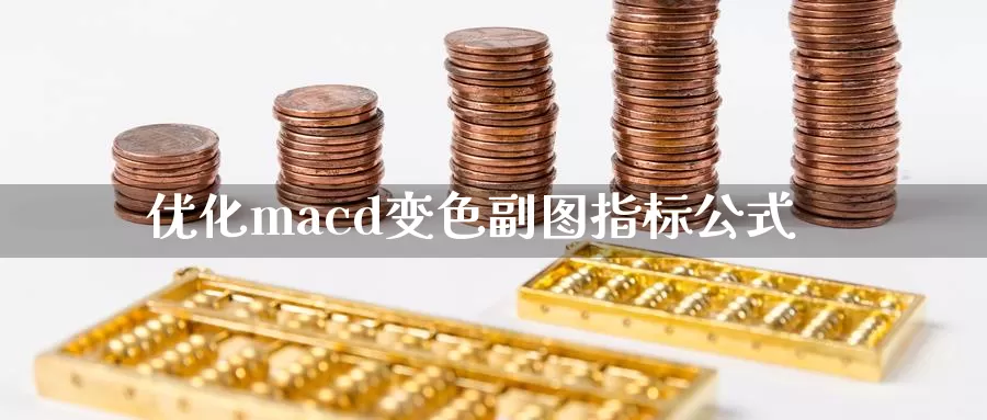 优化macd变色副图指标公式_https://www.51pinbao.com_原油直播室_第1张