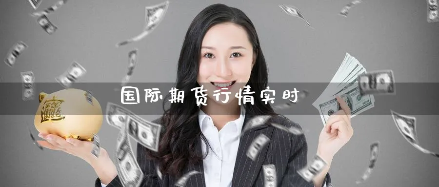 国际期货行情实时_https://www.51pinbao.com_黄金直播室_第1张
