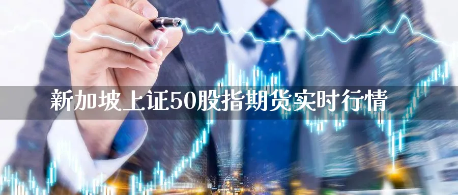 新加坡上证50股指期货实时行情_https://www.51pinbao.com_恒指直播室_第1张