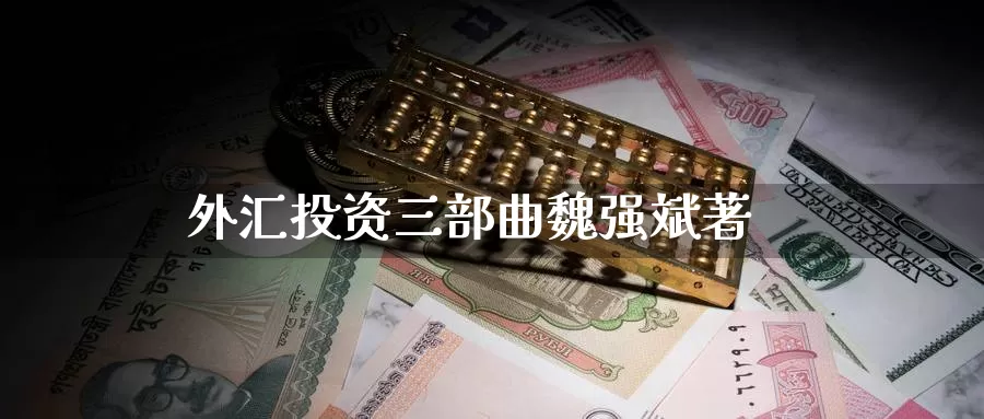 外汇投资三部曲魏强斌著_https://www.51pinbao.com_恒指直播室_第1张