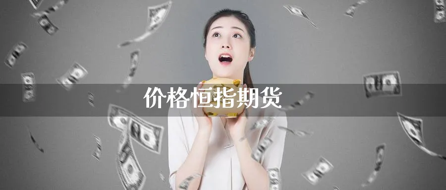 价格恒指期货_https://www.51pinbao.com_期货直播室_第1张