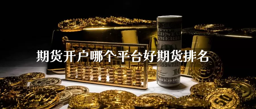 期货开户哪个平台好期货排名_https://www.51pinbao.com_纳指直播室_第1张