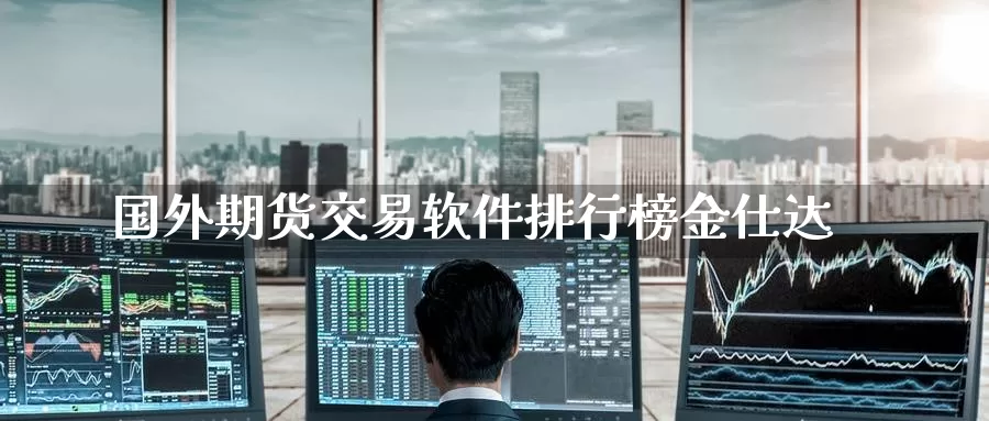 国外期货交易软件排行榜金仕达_德指直播室_第1张_51期货直播网 国外期货交易软件排行榜金仕达_https://www.51pinbao.com_德指直播室_第1张