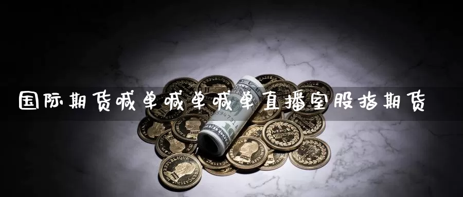 国际期货喊单喊单喊单直播室股指期货_期货直播室_第1张_51期货直播网 国际期货喊单喊单喊单直播室股指期货_https://www.51pinbao.com_期货直播室_第1张