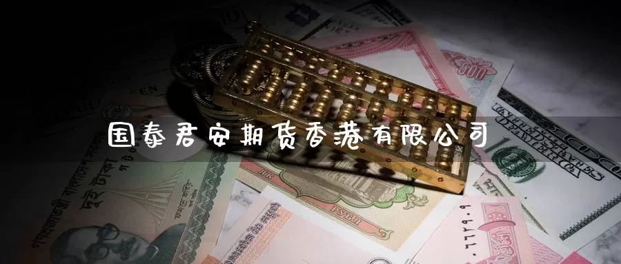 国泰君安期货香港有限公司_https://www.51pinbao.com_恒指直播室_第1张