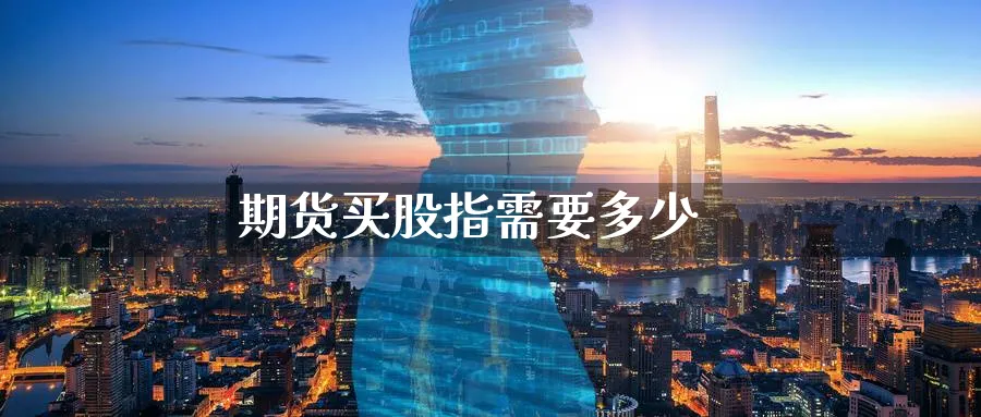 期货买股指需要多少_纳指直播室_第1张_51期货直播网 期货买股指需要多少_https://www.51pinbao.com_纳指直播室_第1张
