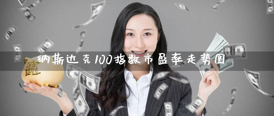 纳斯达克100指数市盈率走势图_https://www.51pinbao.com_纳指直播室_第1张