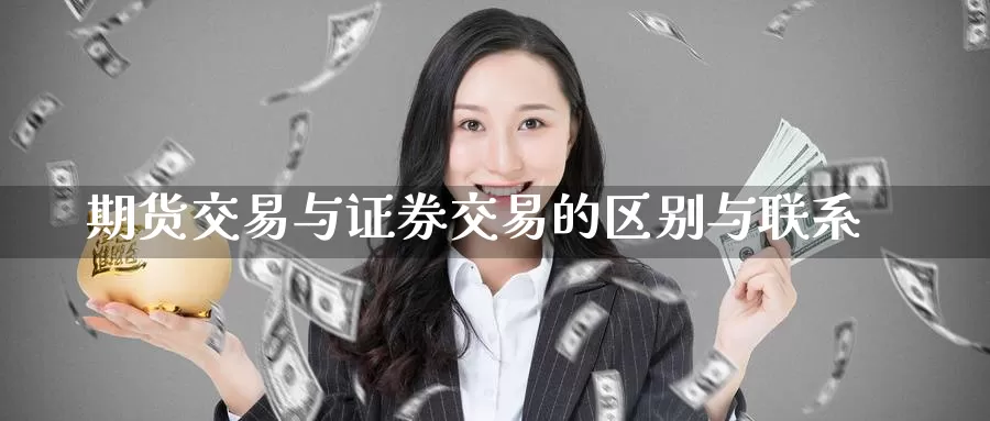 期货交易与证券交易的区别与联系_https://www.51pinbao.com_期货直播室_第1张