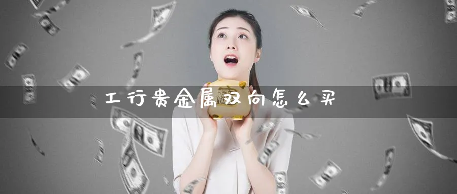 工行贵金属双向怎么买_纳指直播室_第1张_51期货直播网 工行贵金属双向怎么买_https://www.51pinbao.com_纳指直播室_第1张