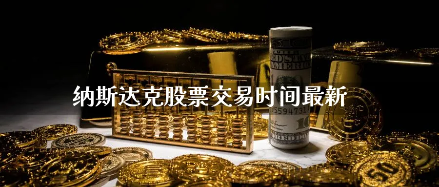 纳斯达克股票交易时间最新_https://www.51pinbao.com_期货直播室_第1张