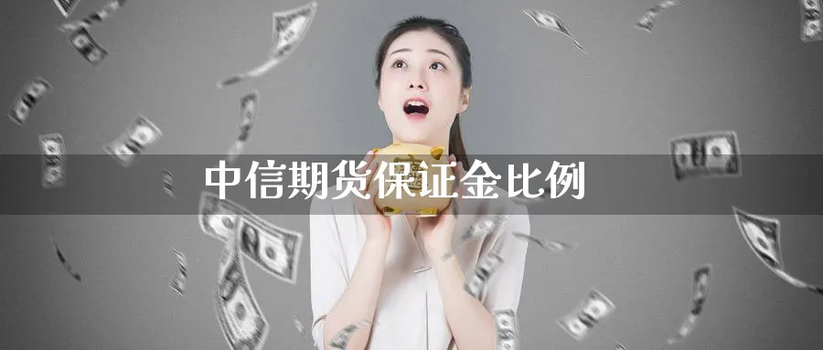 中信期货保证金比例_期货直播室_第1张_51期货直播网 中信期货保证金比例_https://www.51pinbao.com_期货直播室_第1张