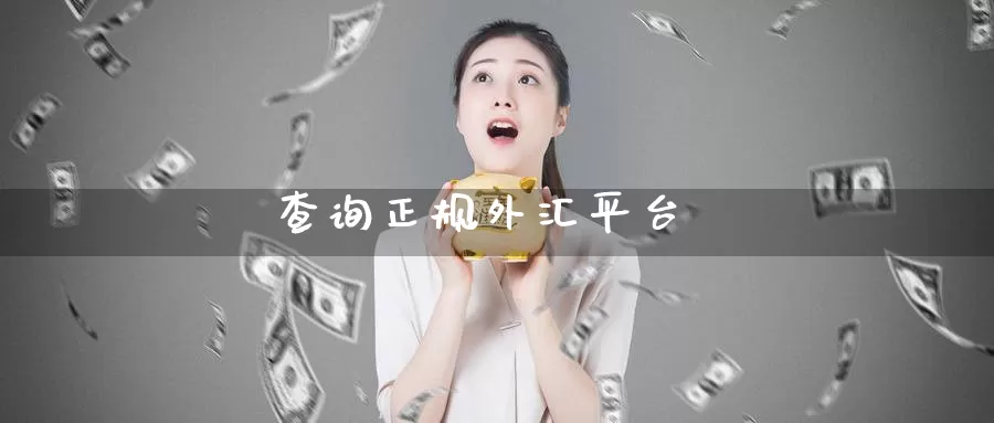查询正规外汇平台_期货直播室_第1张_51期货直播网 查询正规外汇平台_https://www.51pinbao.com_期货直播室_第1张