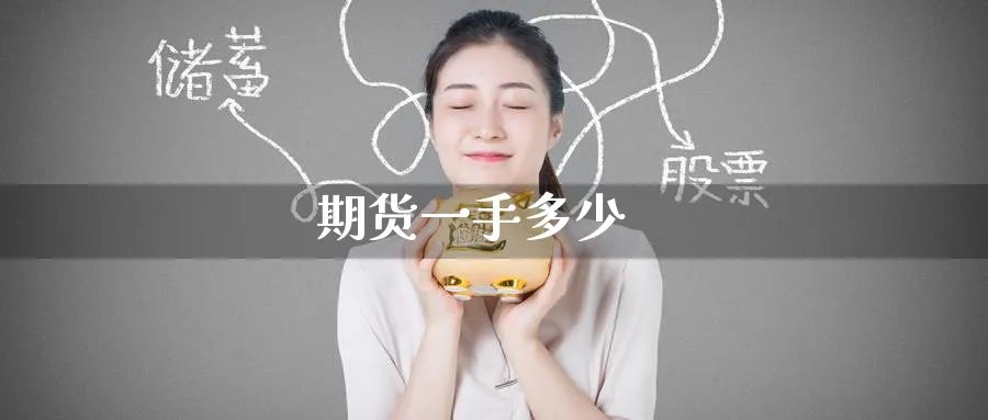 期货一手多少_纳指直播室_第1张_51期货直播网 期货一手多少_https://www.51pinbao.com_纳指直播室_第1张
