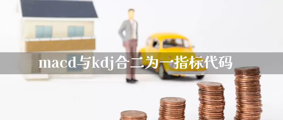 macd与kdj合二为一指标代码_https://www.51pinbao.com_纳指直播室_第1张