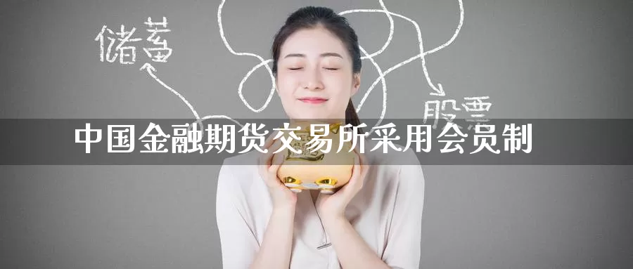 中国金融期货交易所采用会员制_恒指直播室_第1张_51期货直播网 中国金融期货交易所采用会员制_https://www.51pinbao.com_恒指直播室_第1张