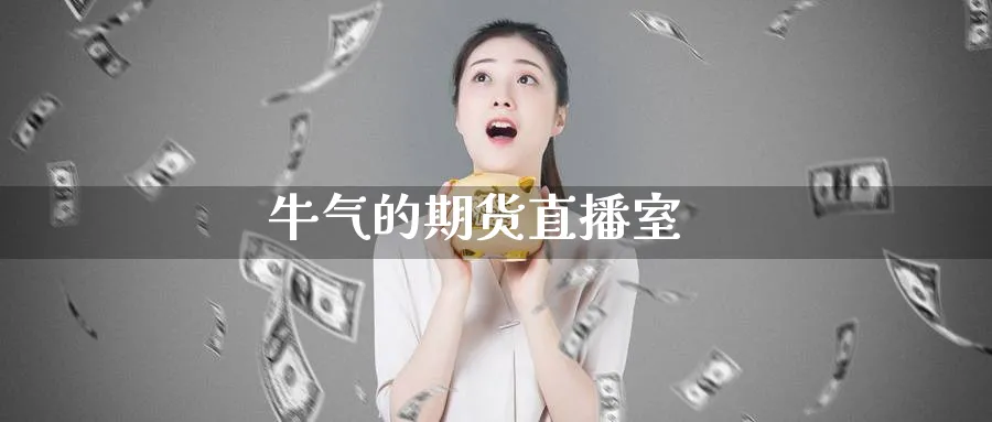 牛气的期货直播室_期货直播室_第1张_51期货直播网 牛气的期货直播室_https://www.51pinbao.com_期货直播室_第1张
