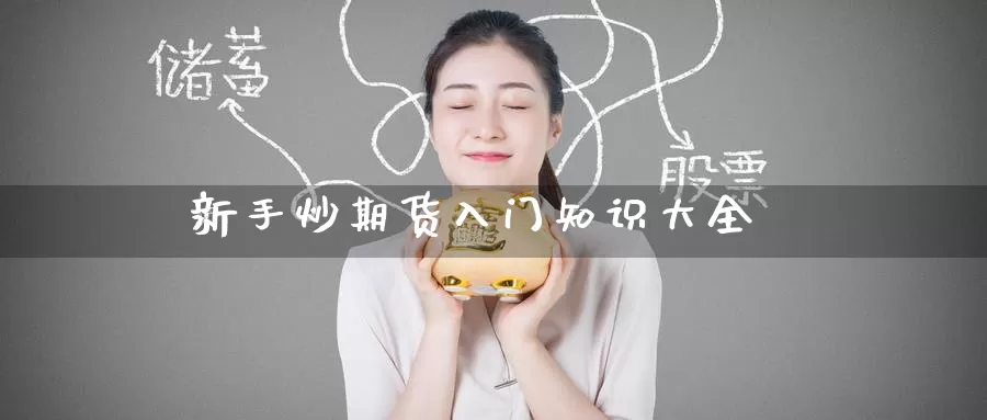 新手炒期货入门知识大全_纳指直播室_第1张_51期货直播网 新手炒期货入门知识大全_https://www.51pinbao.com_纳指直播室_第1张