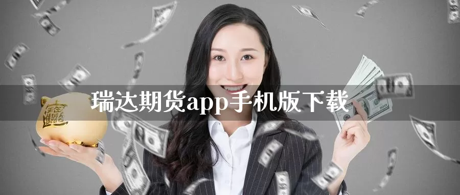 瑞达期货app手机版下载_恒指直播室_第1张_51期货直播网 瑞达期货app手机版下载_https://www.51pinbao.com_恒指直播室_第1张