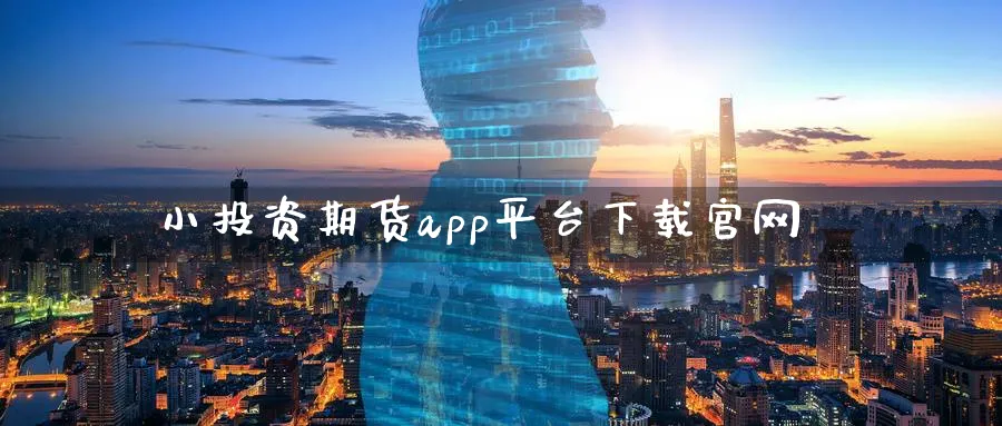小投资期货app平台下载官网_原油直播室_第1张_51期货直播网 小投资期货app平台下载官网_https://www.51pinbao.com_原油直播室_第1张